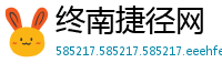 终南捷径网